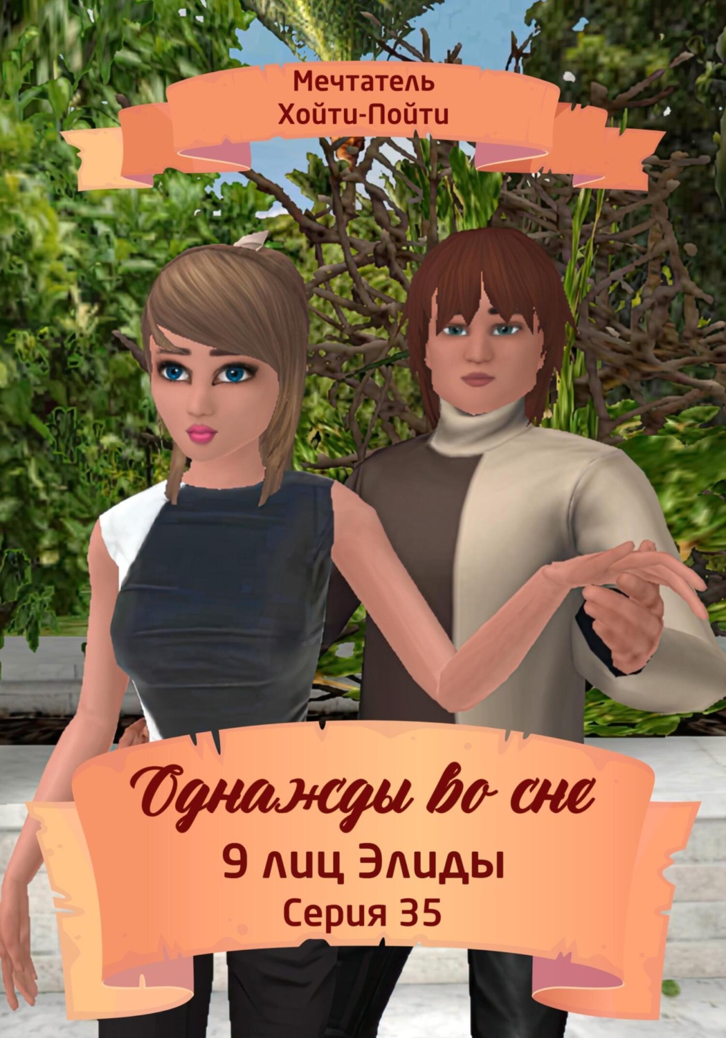 Обложка книги «Однажды во сне. 9 лиц Элиды. Серия 35»