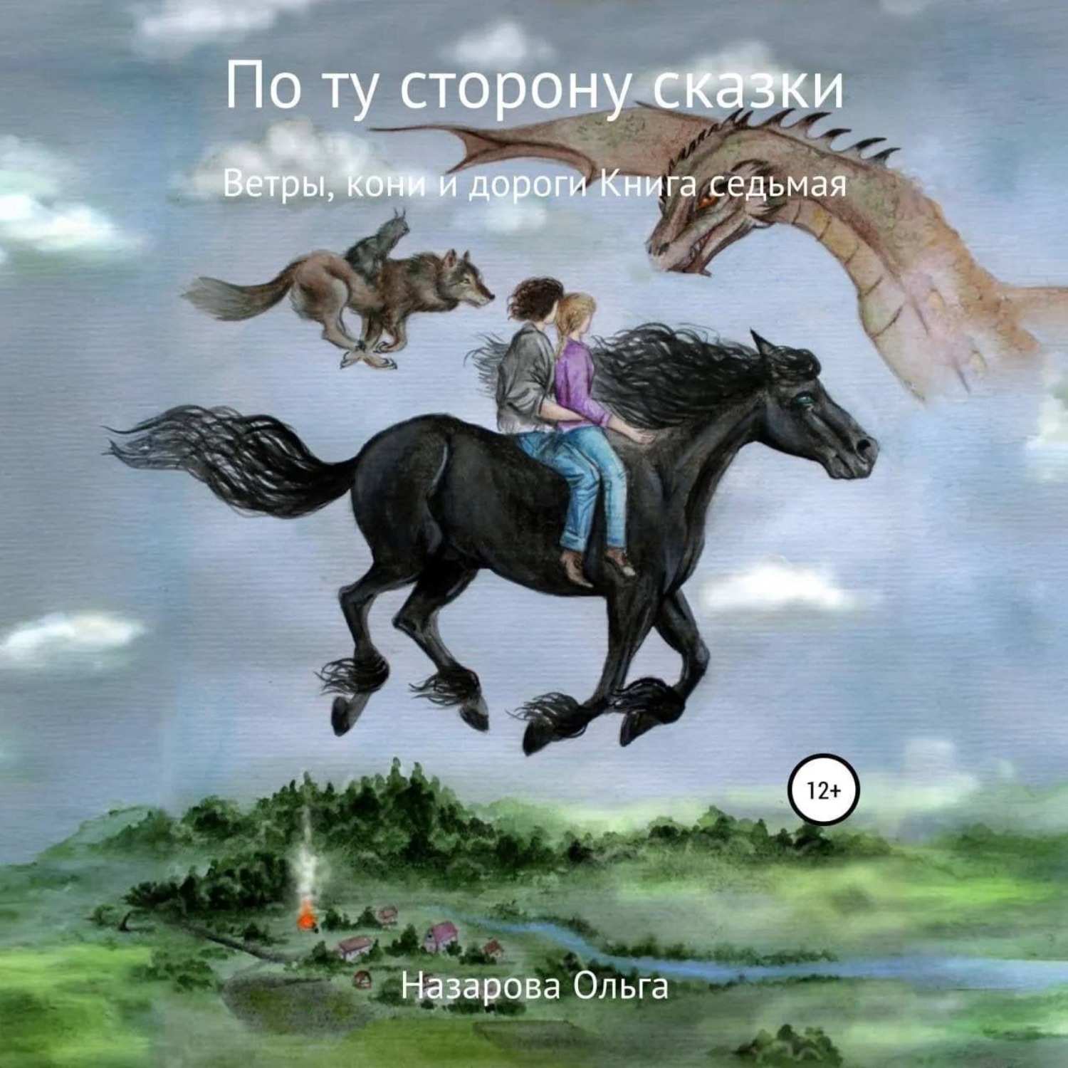 Обложка книги «По ту сторону сказки. Ветры, кони и дороги»