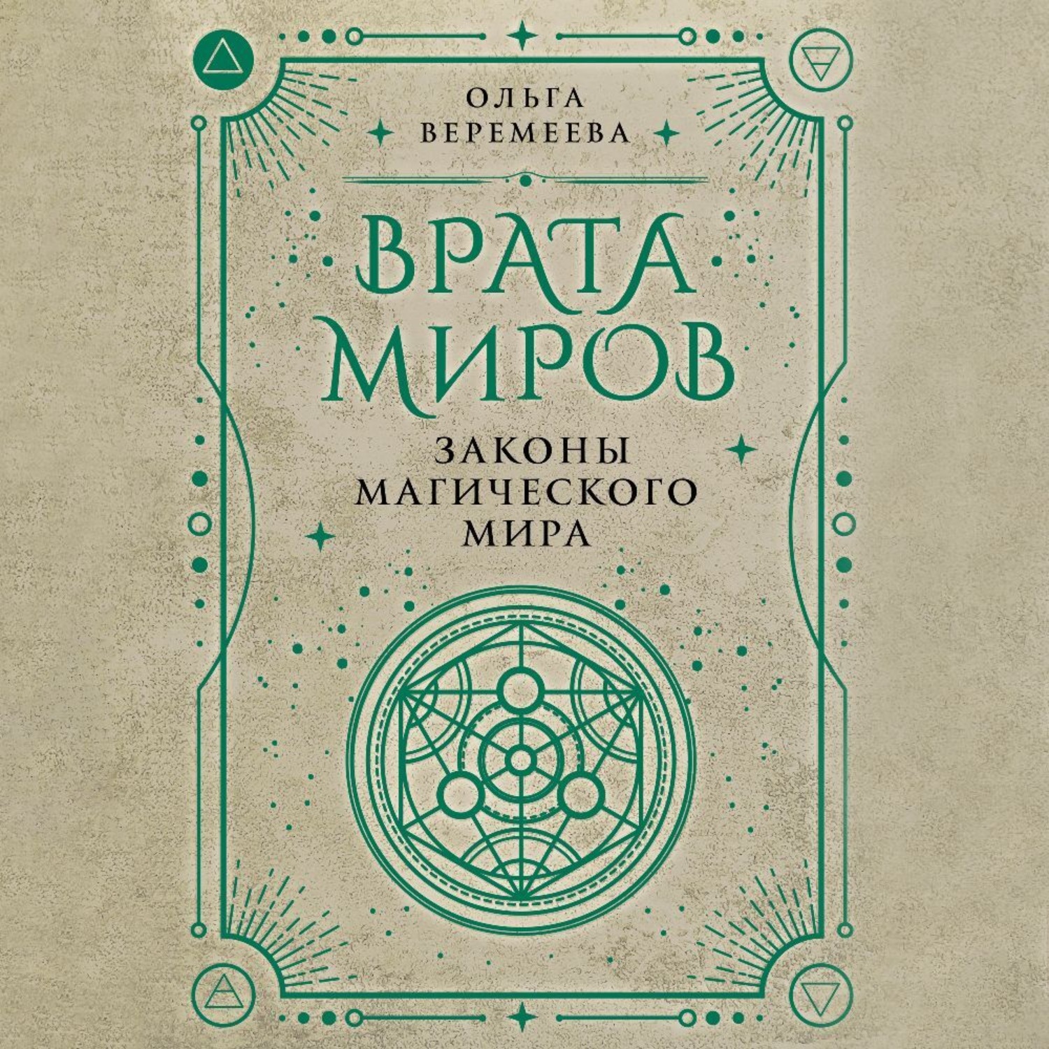 Обложка книги «Врата миров. Законы магического мира»