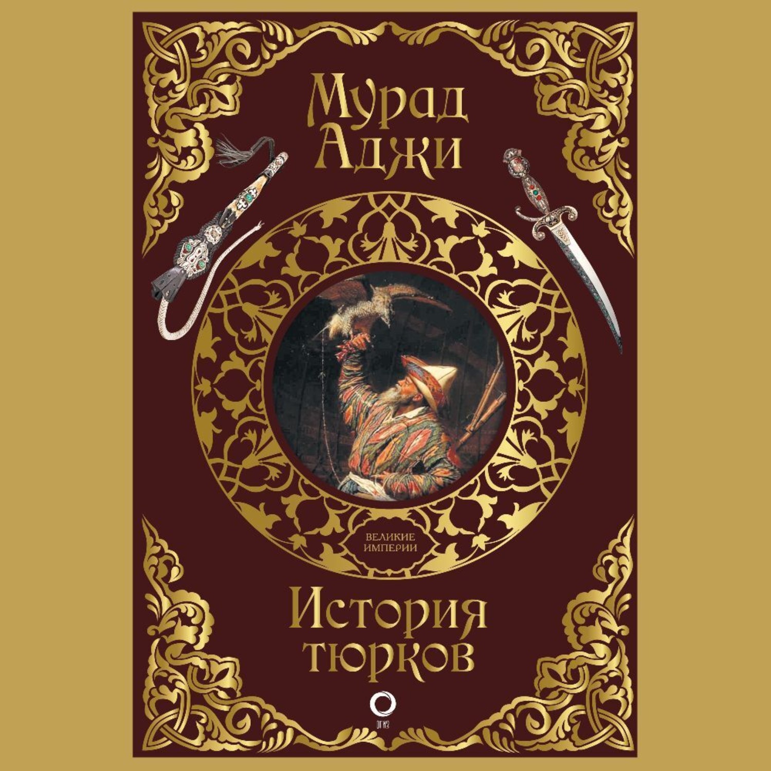 Обложка книги «История тюрков»