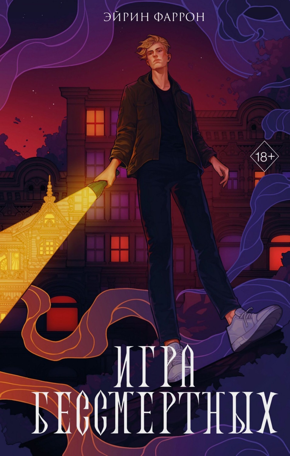 Обложка книги «Игра Бессмертных»