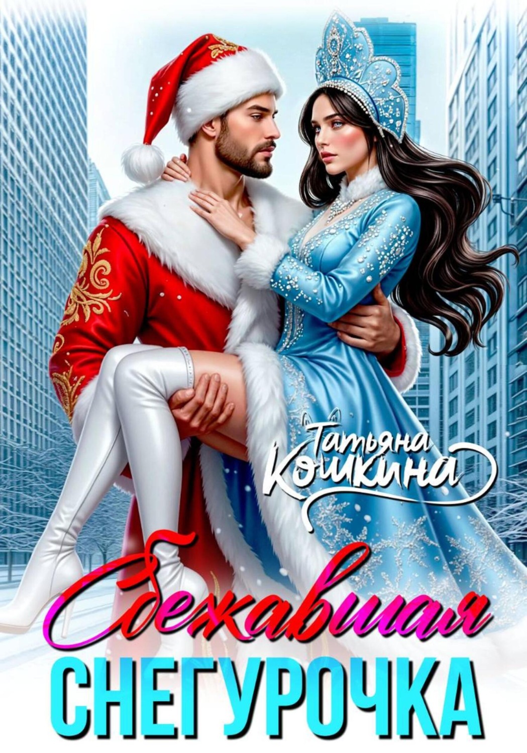 Обложка книги «Сбежавшая снегурочка»