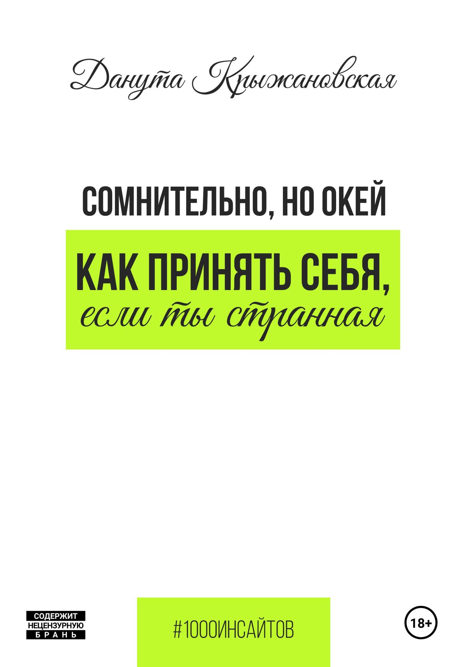 Обложка книги «Сомнительно, но окей. Как принять себя, если ты странная»