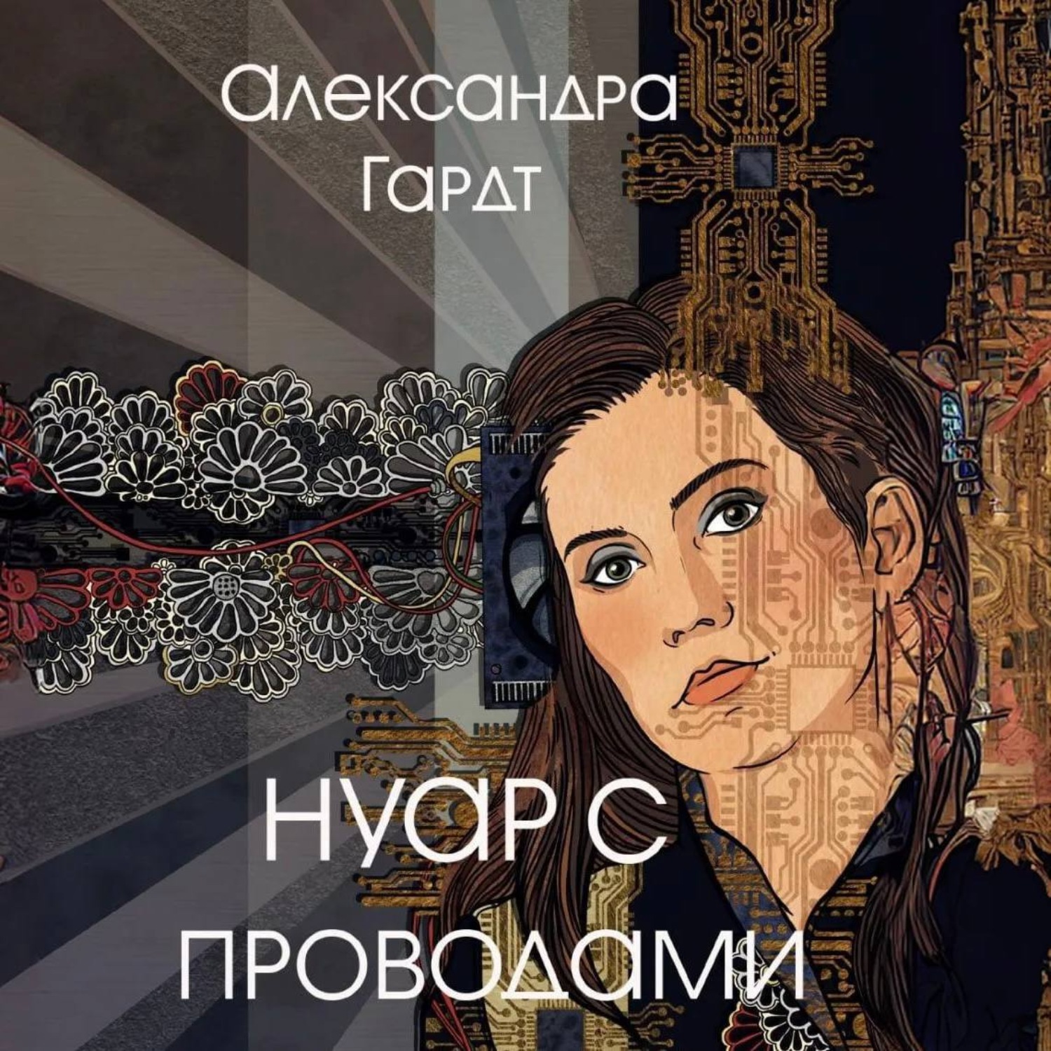 Обложка книги «Нуар с проводами»