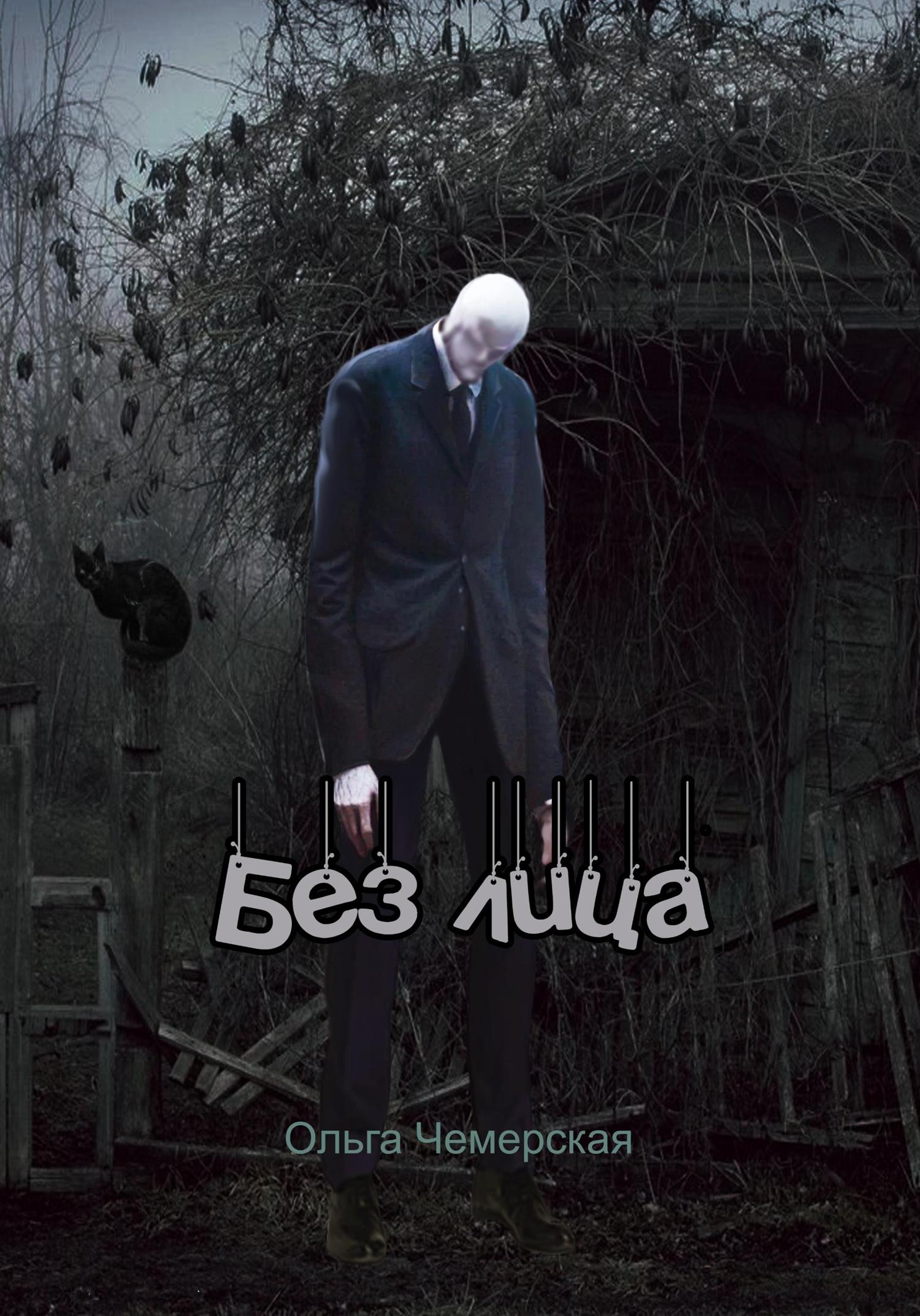 Обложка книги «Без лица»