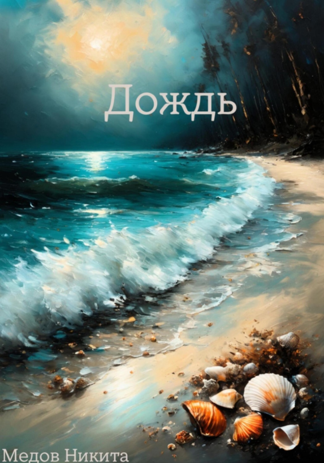 Обложка книги «Дождь»
