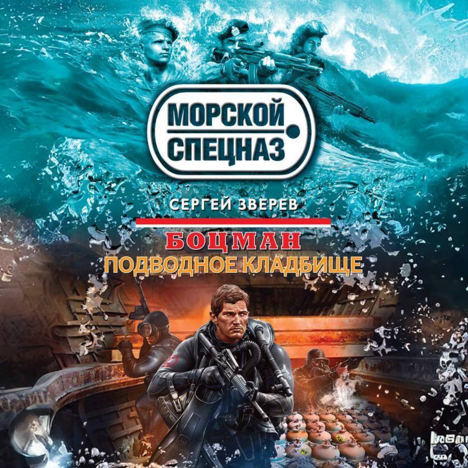 Обложка книги «Подводное кладбище»