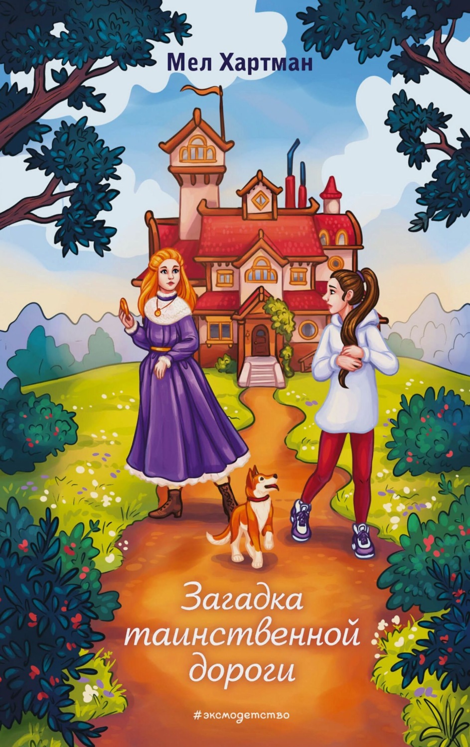 Обложка книги «Загадка таинственной дороги»