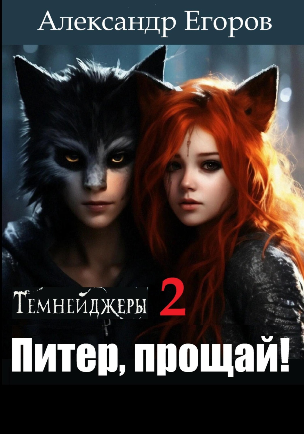 Обложка книги «Темнейджеры – 2. Питер, прощай!»