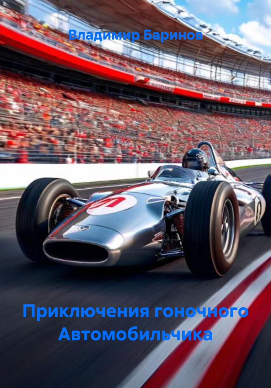 Обложка книги «Приключения гоночного Автомобильчика»