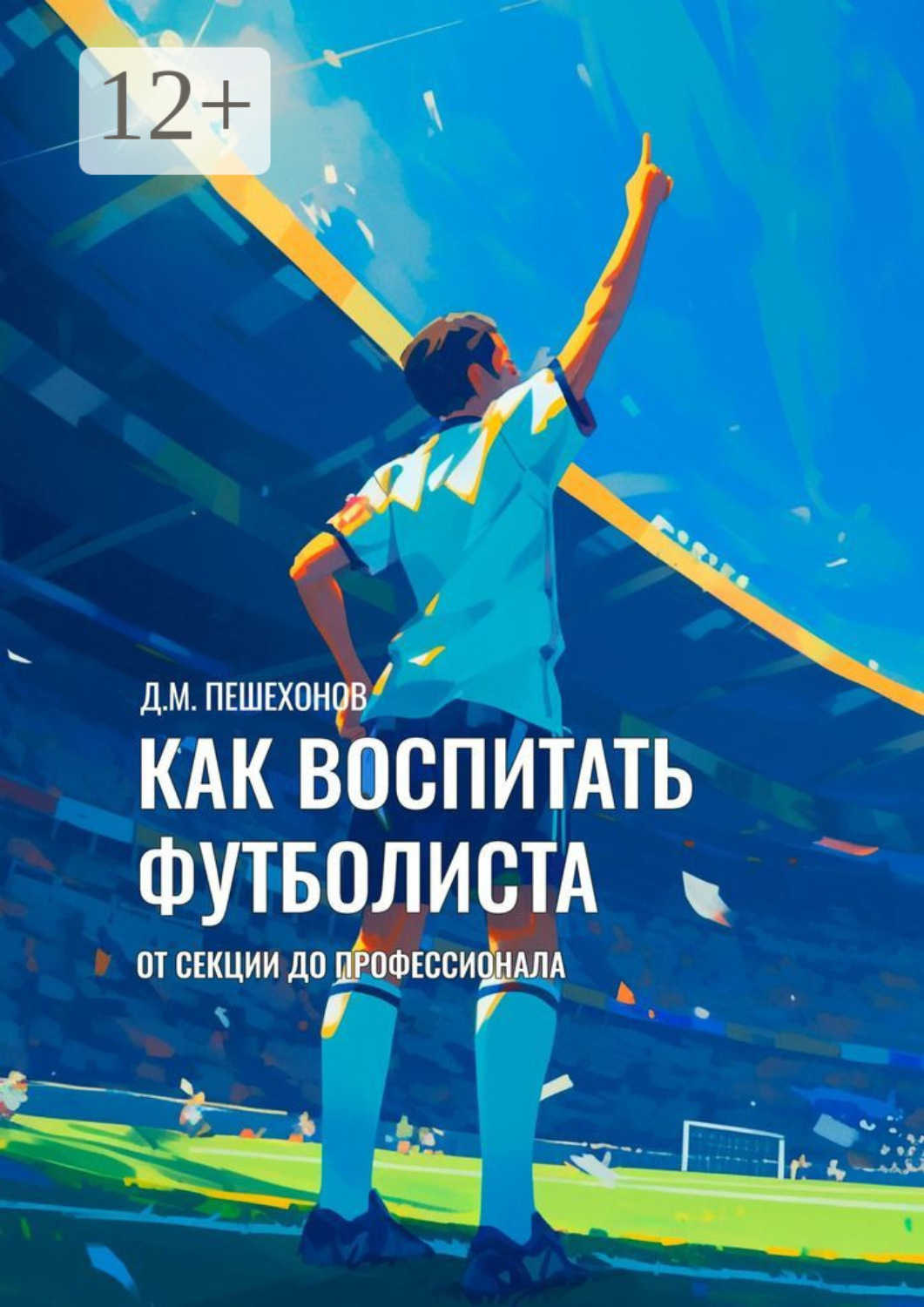 Обложка книги «Как воспитать футболиста. От секции до профессионала»