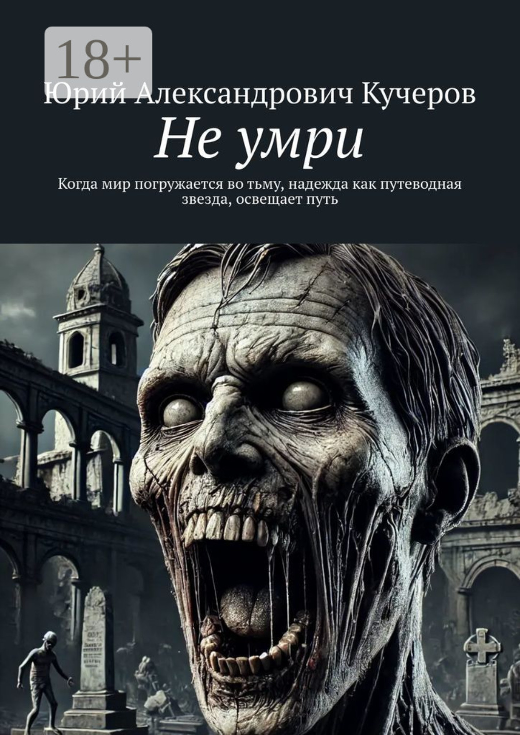 Обложка книги «Не умри»