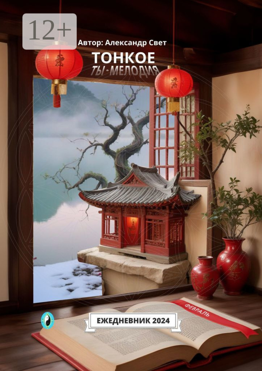 Обложка книги «Тонкое. Ты – мелодия. Февраль. Ежедневник 2024»