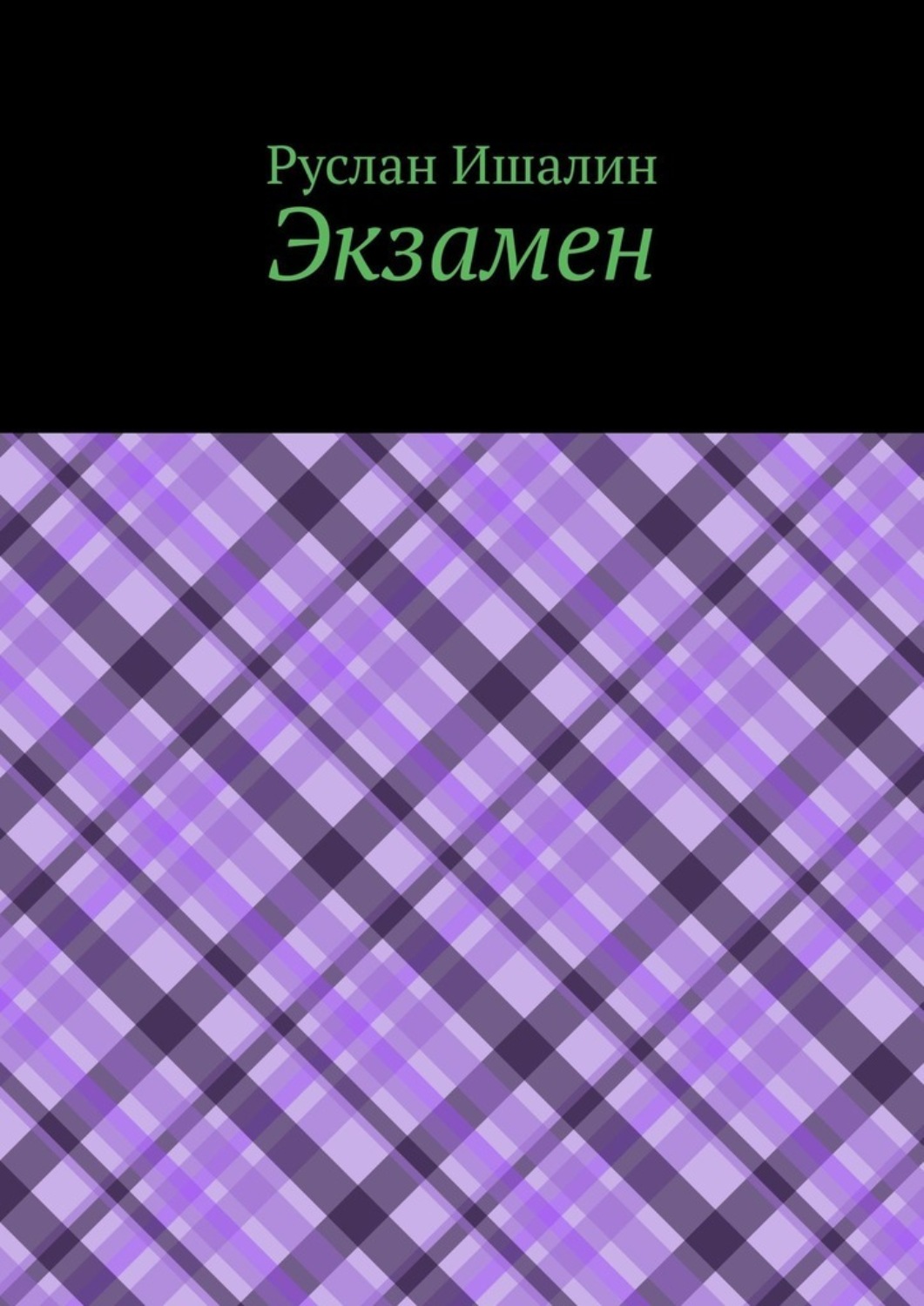 Обложка книги «Экзамен»