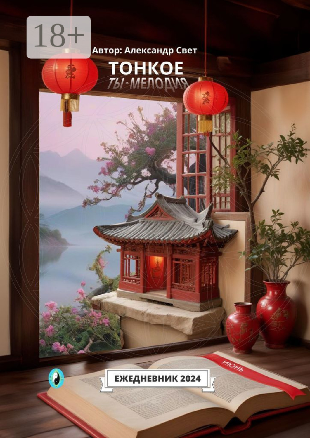 Обложка книги «Тонкое. Ты – мелодия. Июнь. Ежедневник-2024»