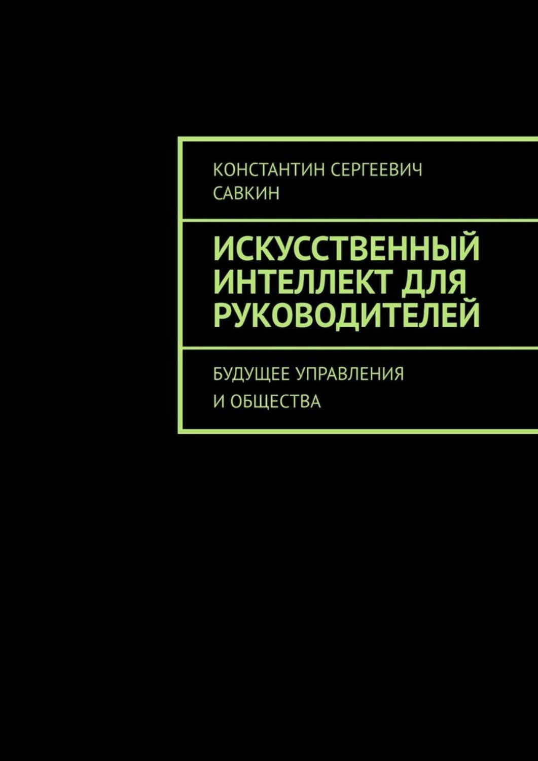 Обложка книги «Искусственный интеллект для руководителей. Будущее управления и общества»