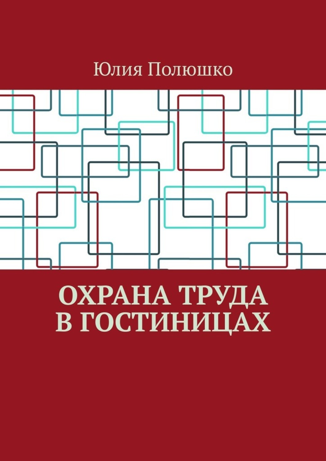 Обложка книги «Охрана труда в гостиницах»