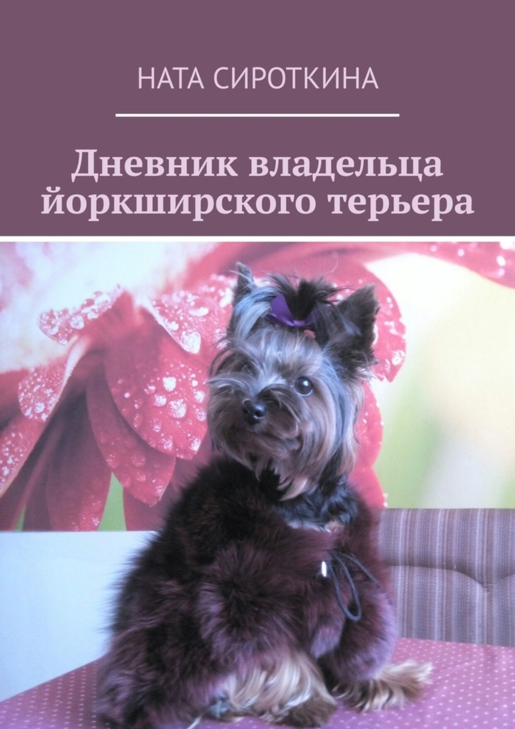 Обложка книги «Дневник владельца йоркширского терьера»