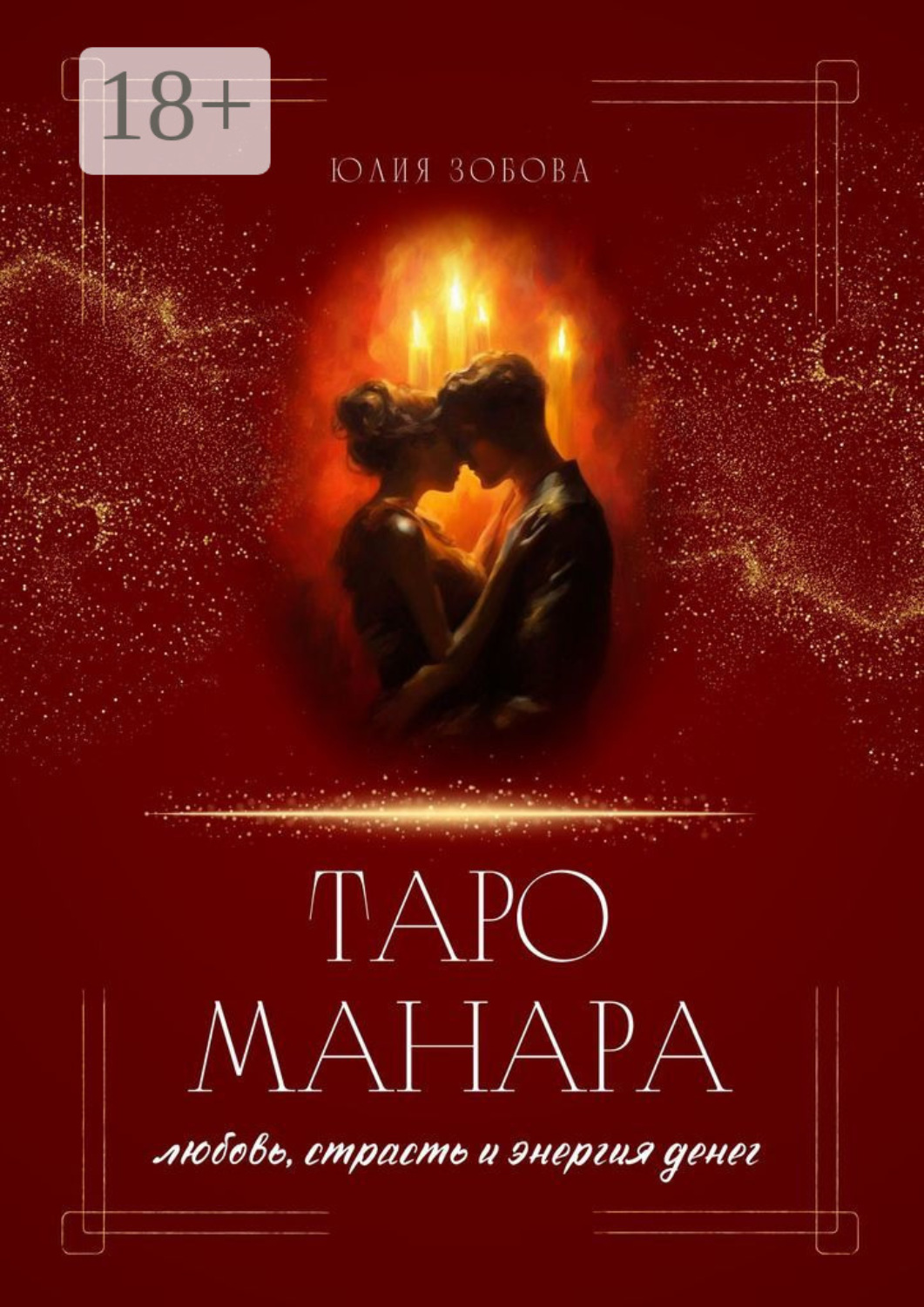 Обложка книги «Таро Манара: любовь, страсть и энергия денег»