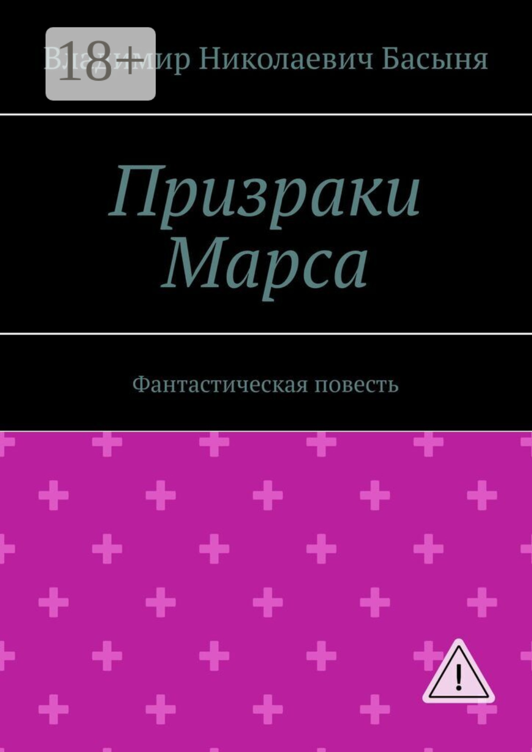 Обложка книги «Призраки Марса. Фантастическая повесть»