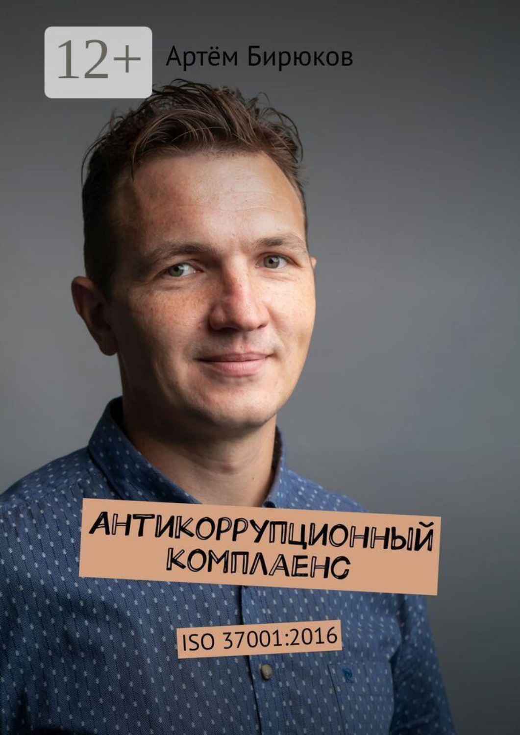 Обложка книги «Антикоррупционный комплаенс. ISO 37001:2016»