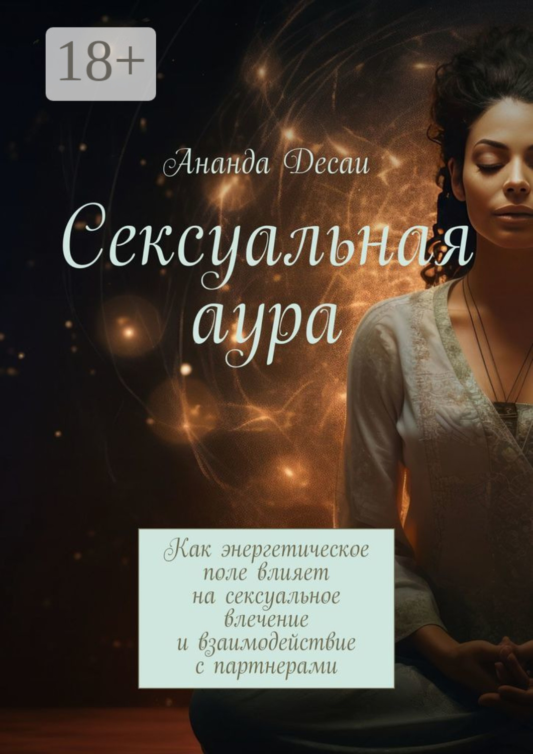 Обложка книги «Сексуальная аура. Как энергетическое поле влияет на сексуальное влечение и взаимодействие с партнерами»