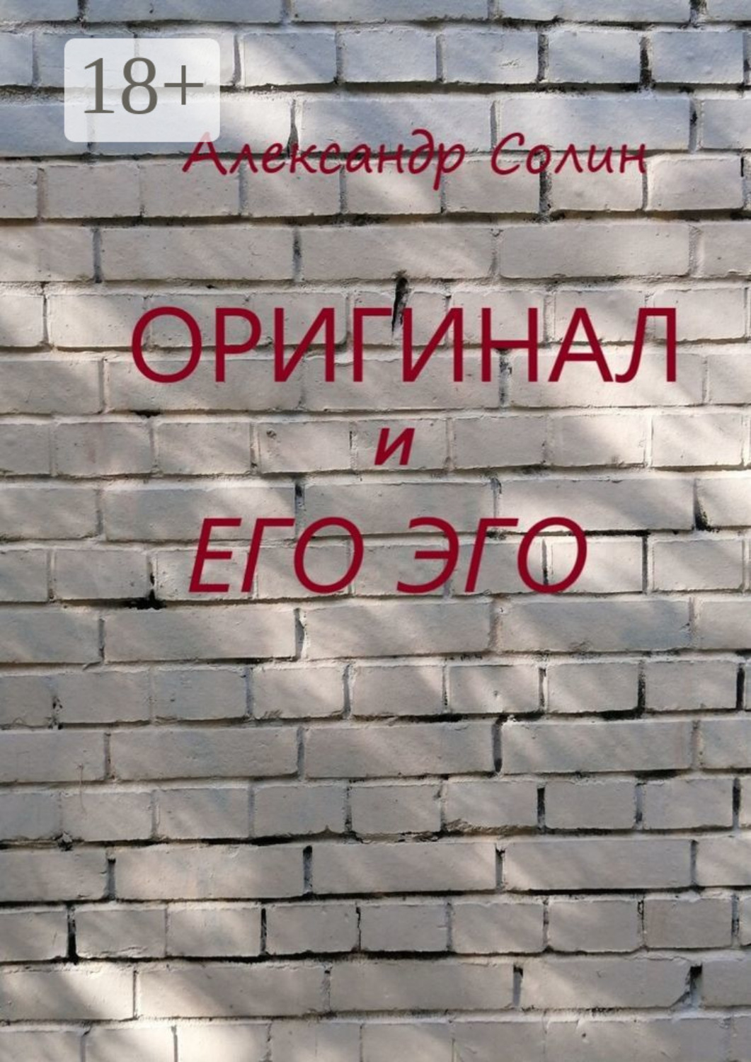 Обложка книги «Оригинал и его Эго»