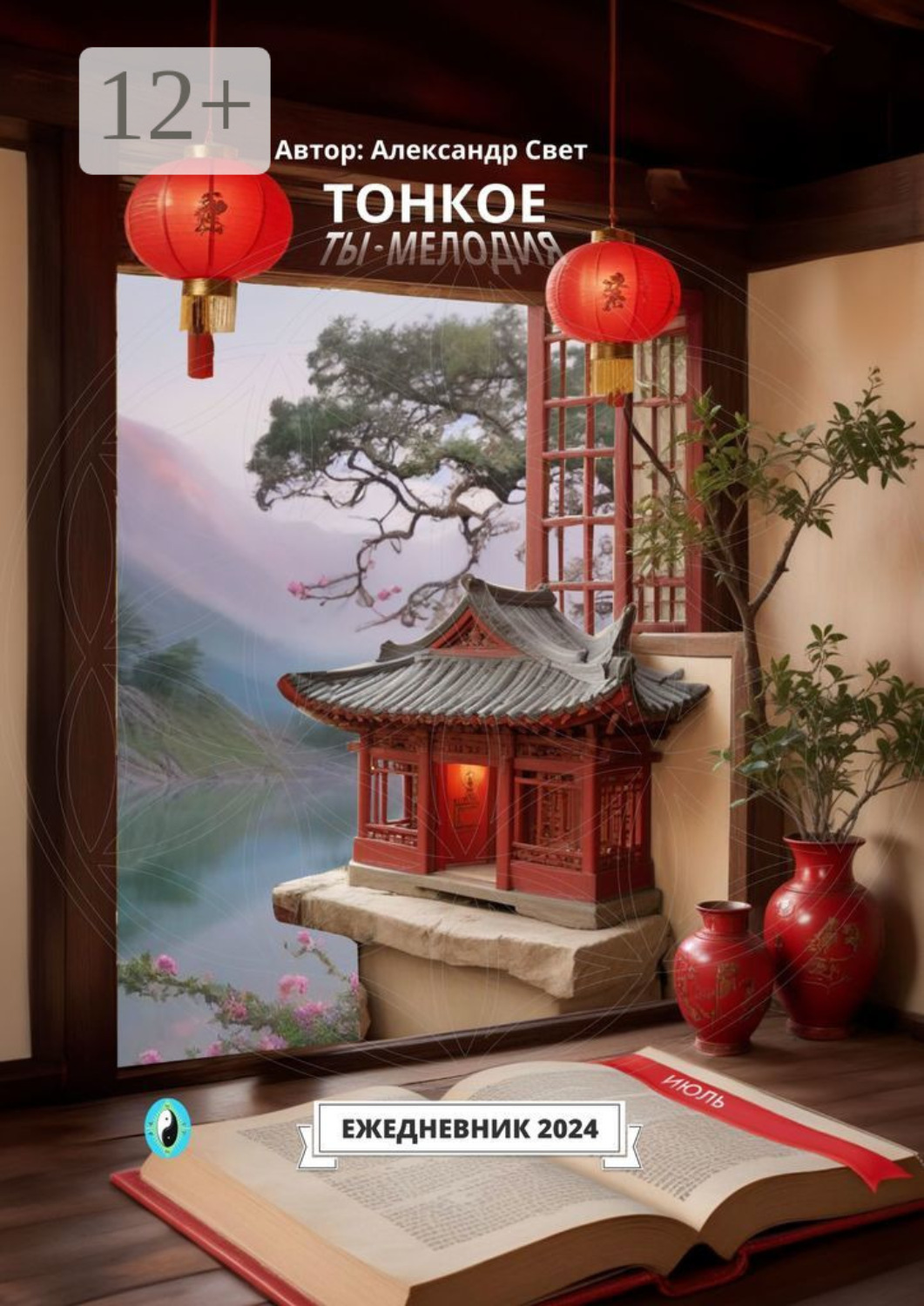 Обложка книги «Тонкое. Ты – мелодия. Июль. Ежедневник – 2024»