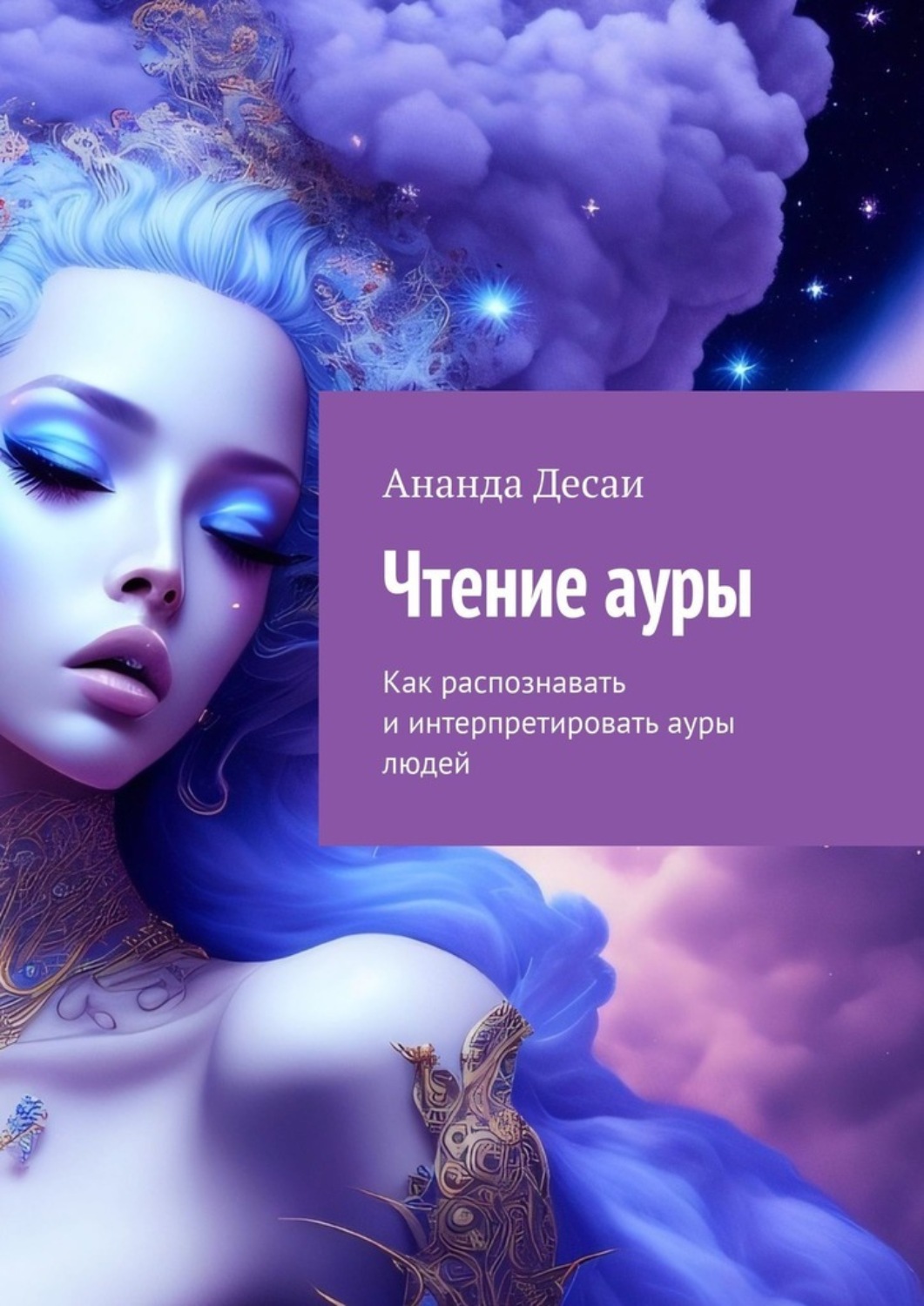 Обложка книги «Чтение ауры. Как распознавать и интерпретировать ауры людей»