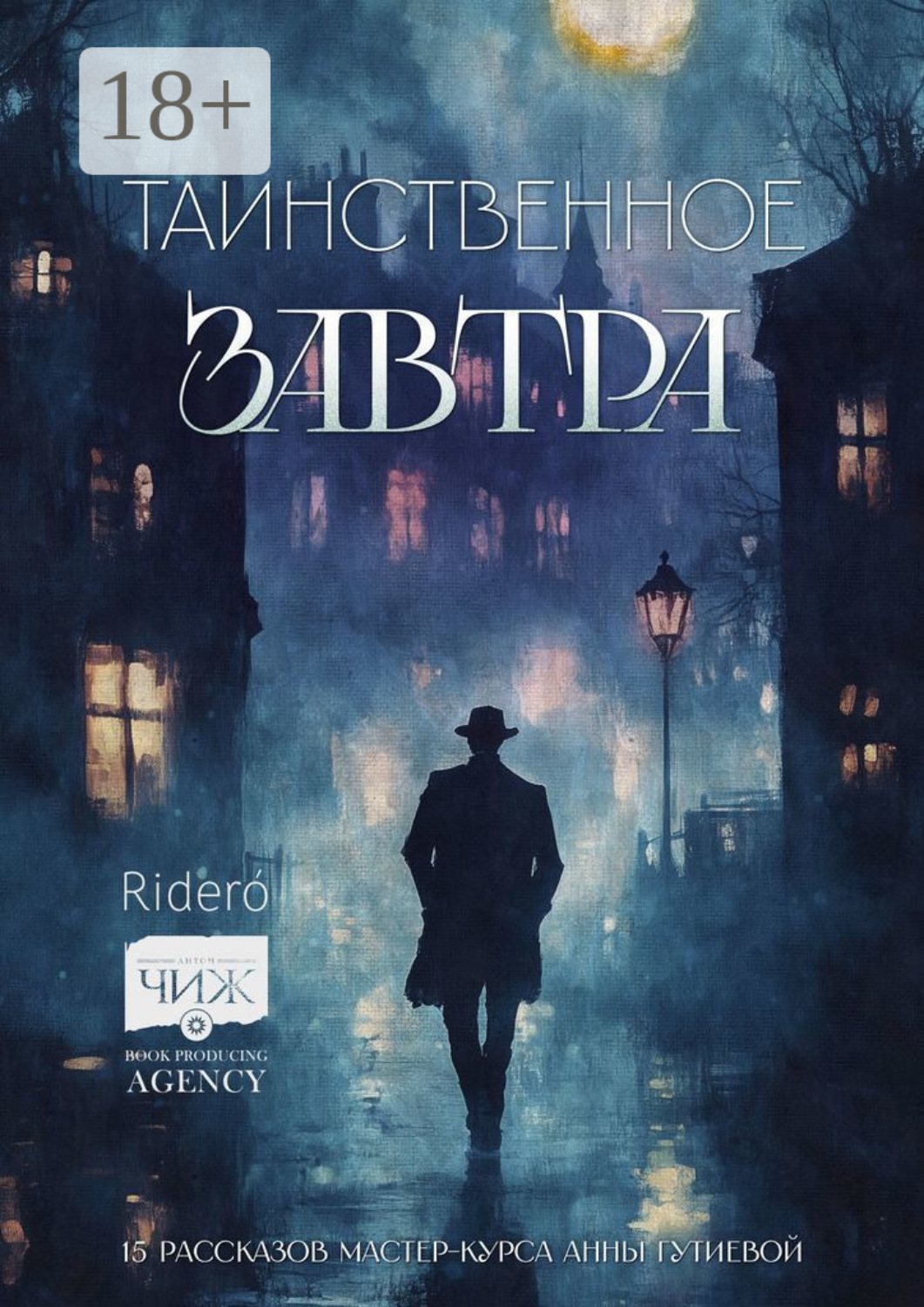 Обложка книги «Таинственное завтра. 15 рассказов мастер-курса Анны Гутиевой»