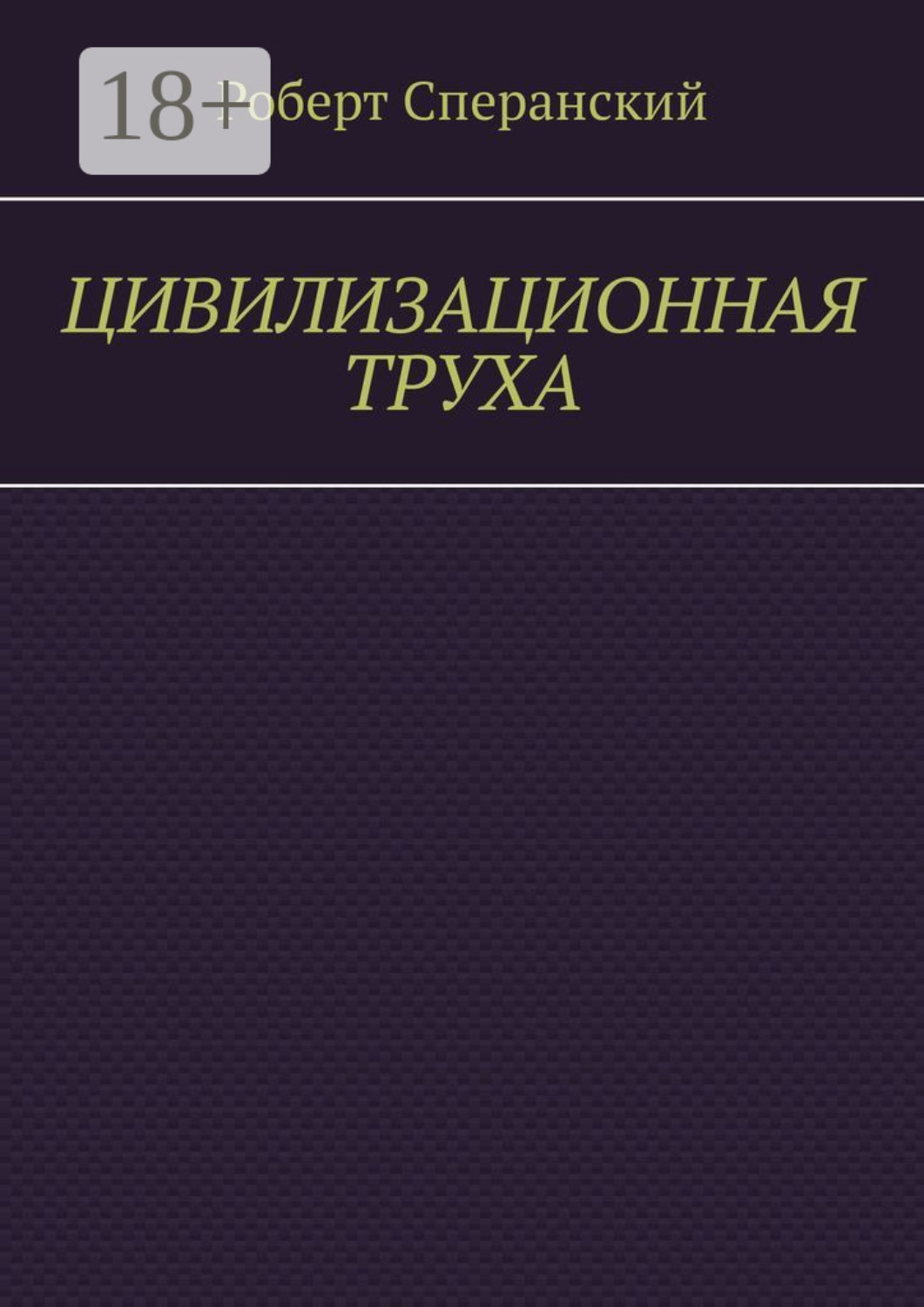 Обложка книги «Цивилизационная труха»