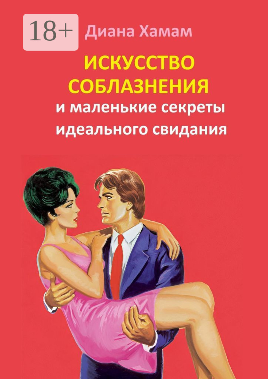 Обложка книги «Искусство соблазнения и маленькие секреты идеального свидания»