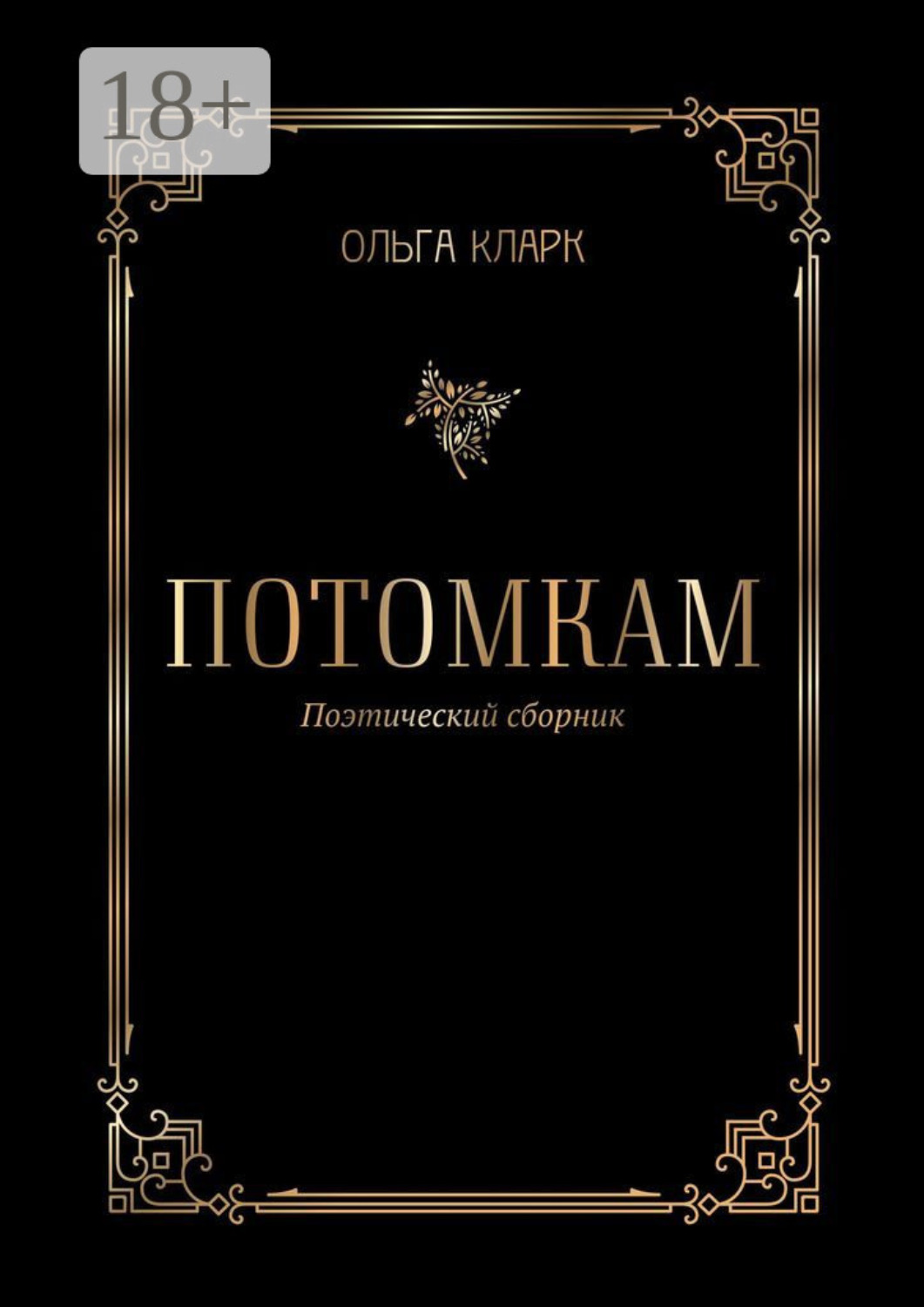 Обложка книги «Потомкам. Поэтический сборник»