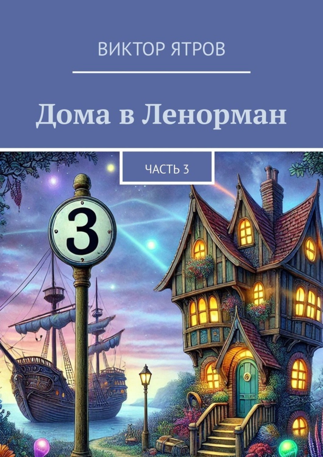 Обложка книги «Дома в Ленорман. Часть 3»