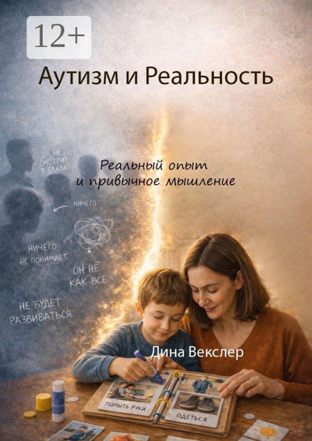 Обложка книги «Аутизм и Реальность. Реальный опыт и привычное мышление»