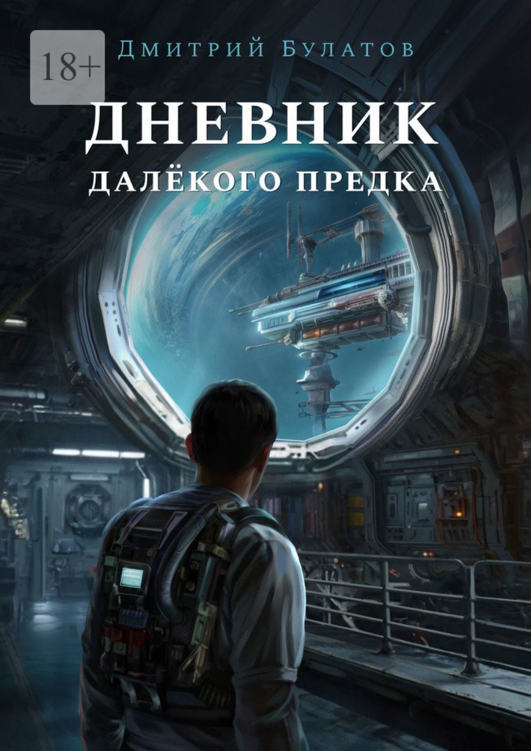 Обложка книги «Дневник далёкого предка. Забытая планета»