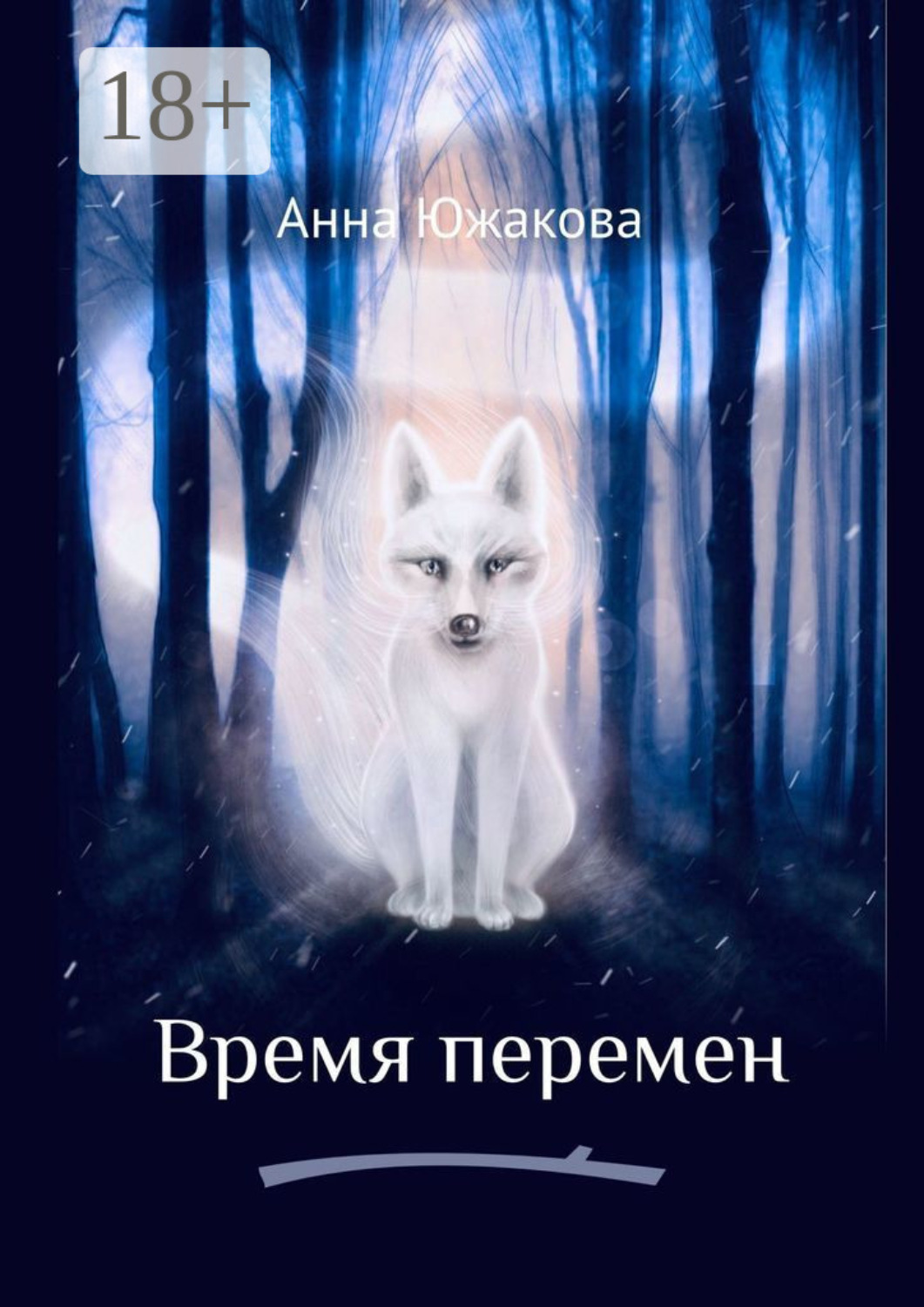 Обложка книги «Время перемен»
