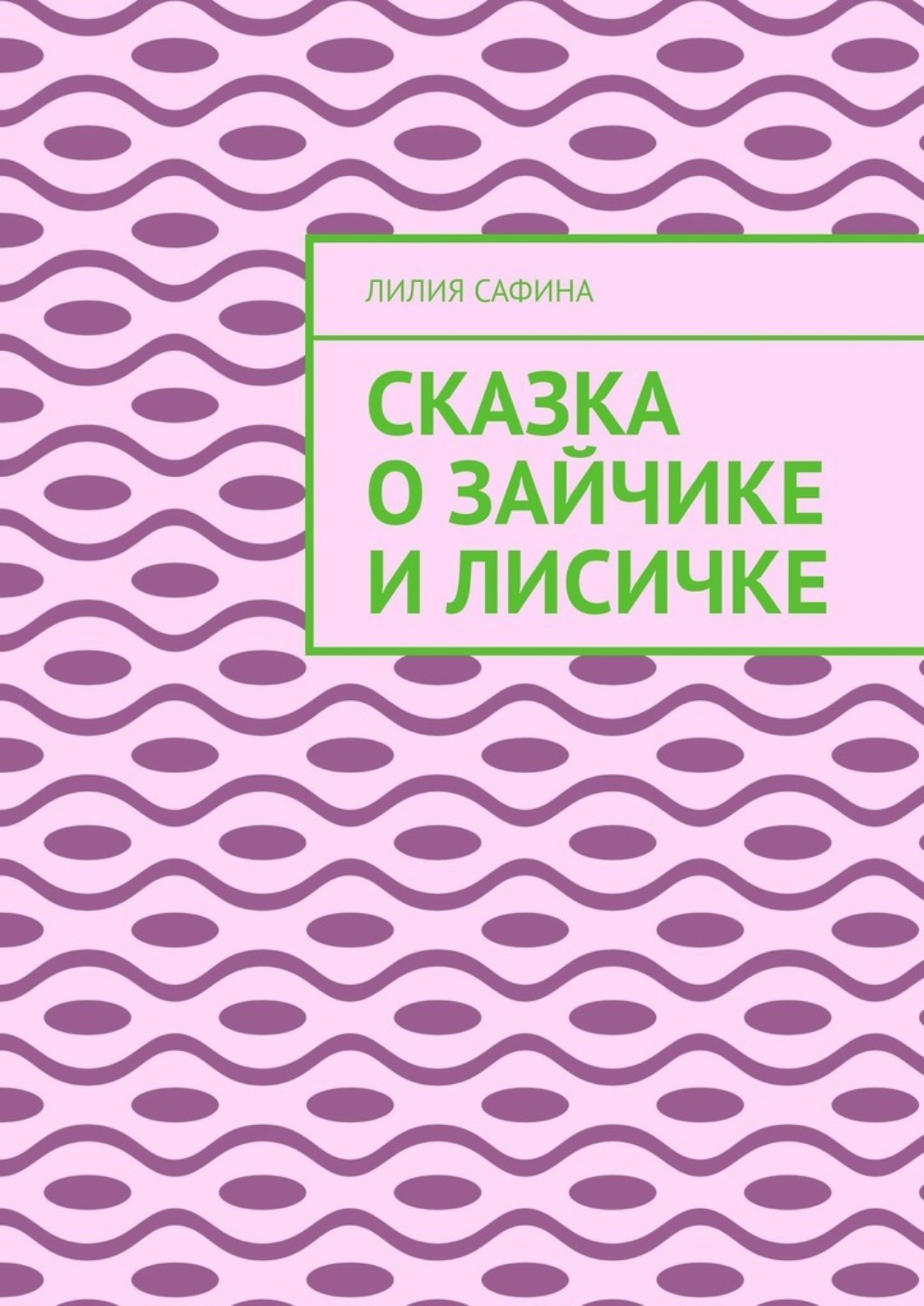 Обложка книги «Сказка о зайчике и лисичке»
