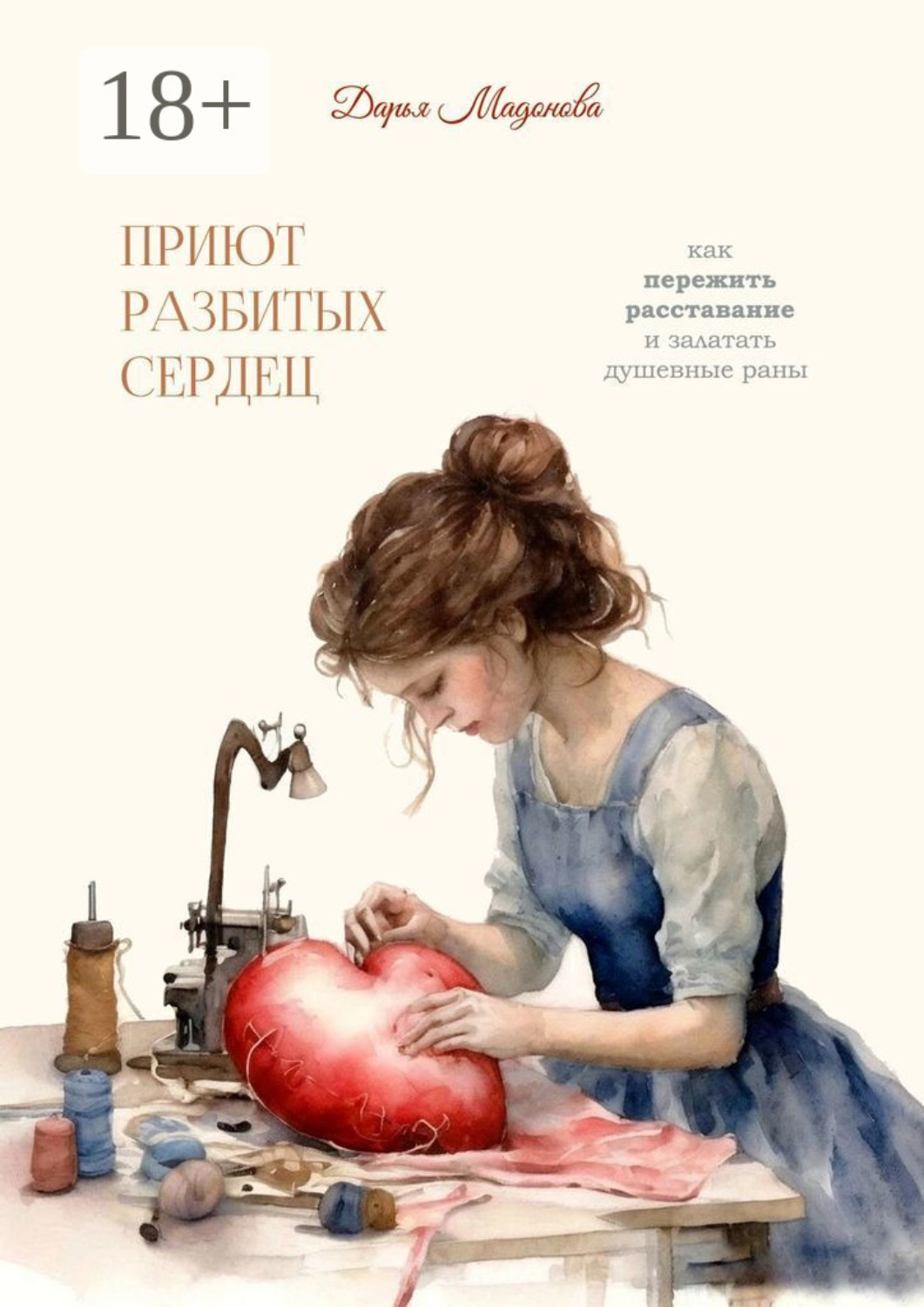 Обложка книги «Приют разбитых сердец. Как пережить расставание и залатать душевные раны»