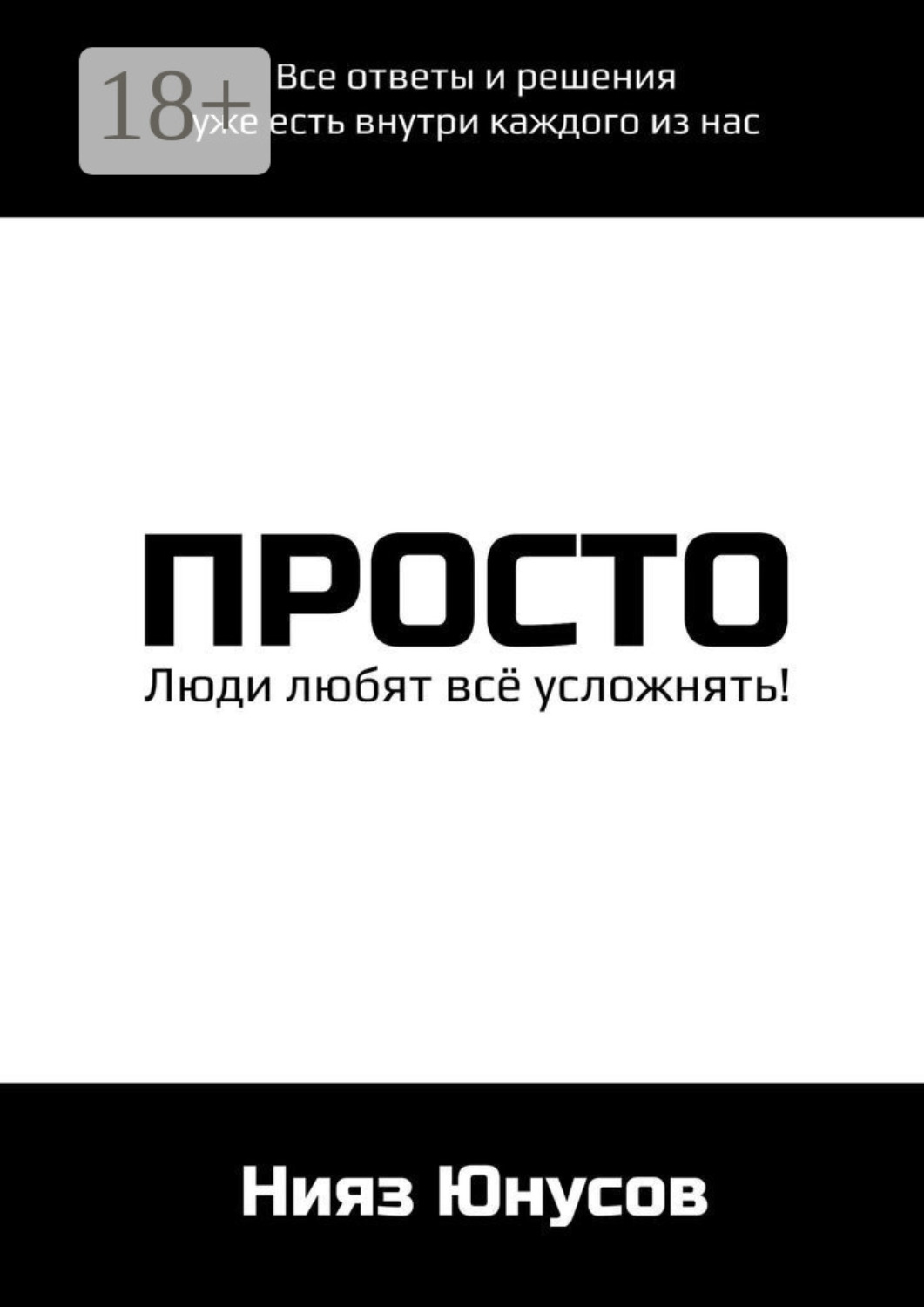 Обложка книги «Просто»