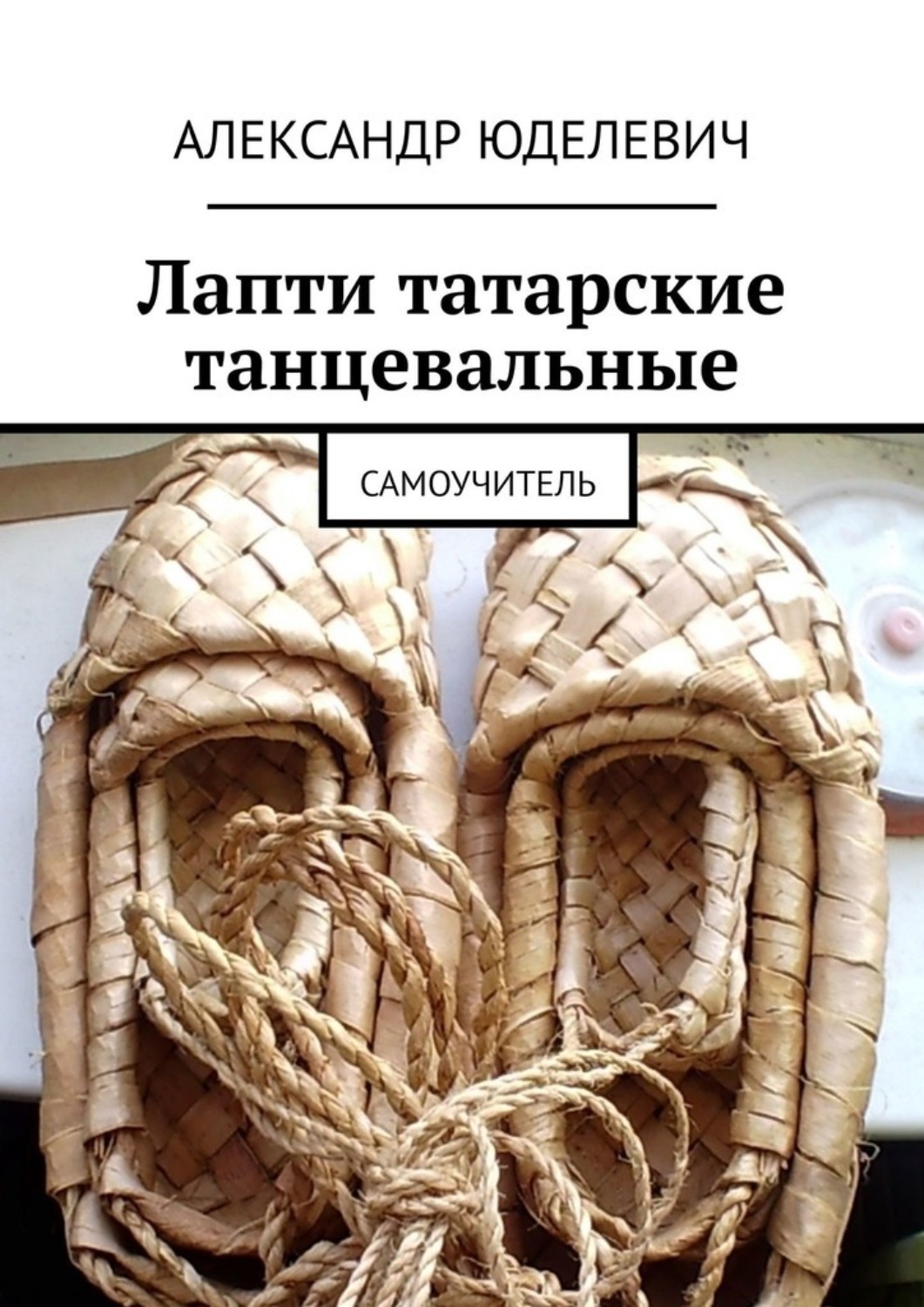 Обложка книги «Лапти татарские танцевальные. Самоучитель»