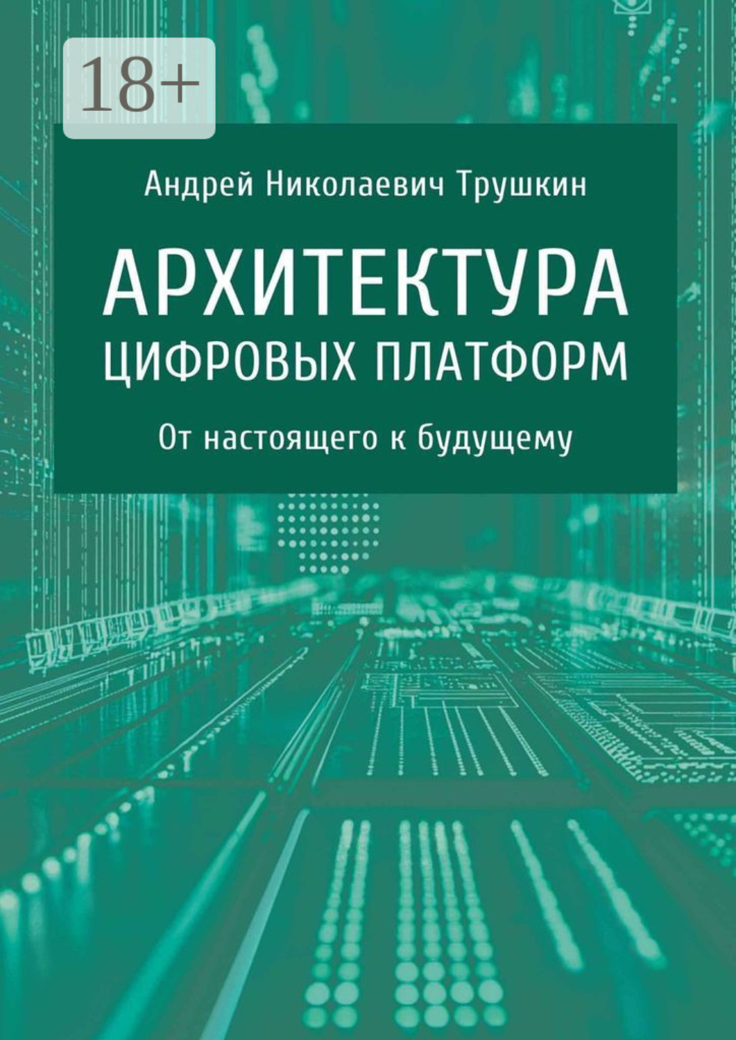 Обложка книги «Архитектура цифровых платформ. От настоящего к будущему»