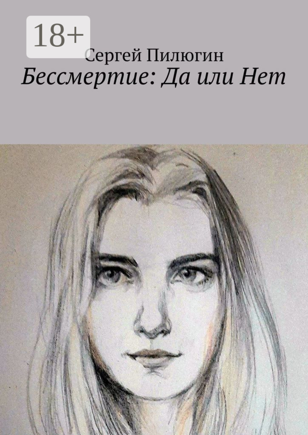 Обложка книги «Бессмертие: Да или Нет»
