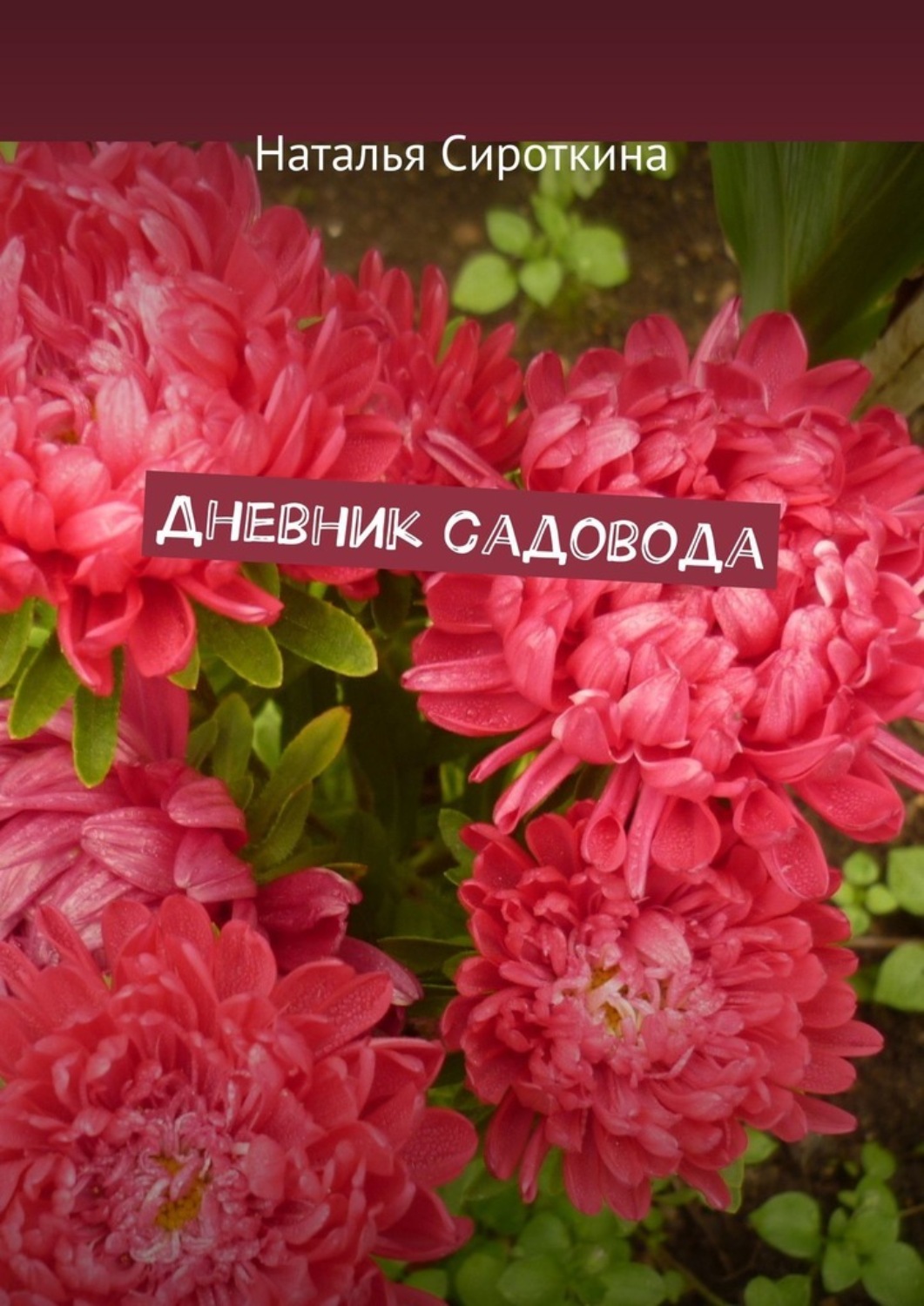 Обложка книги «Дневник садовода»