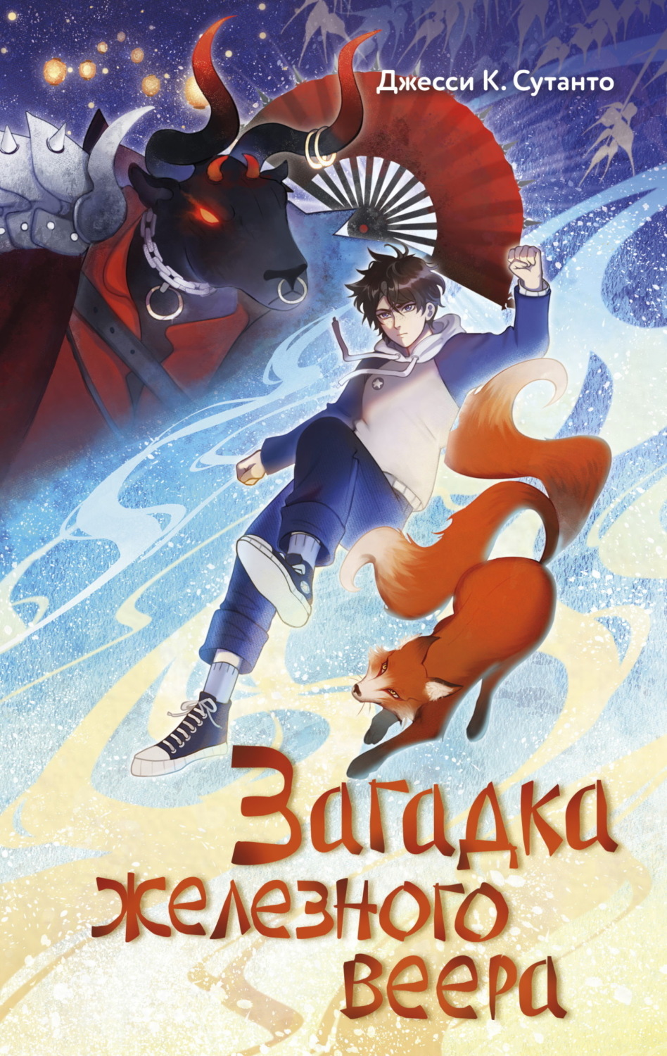Обложка книги «Загадка железного веера»