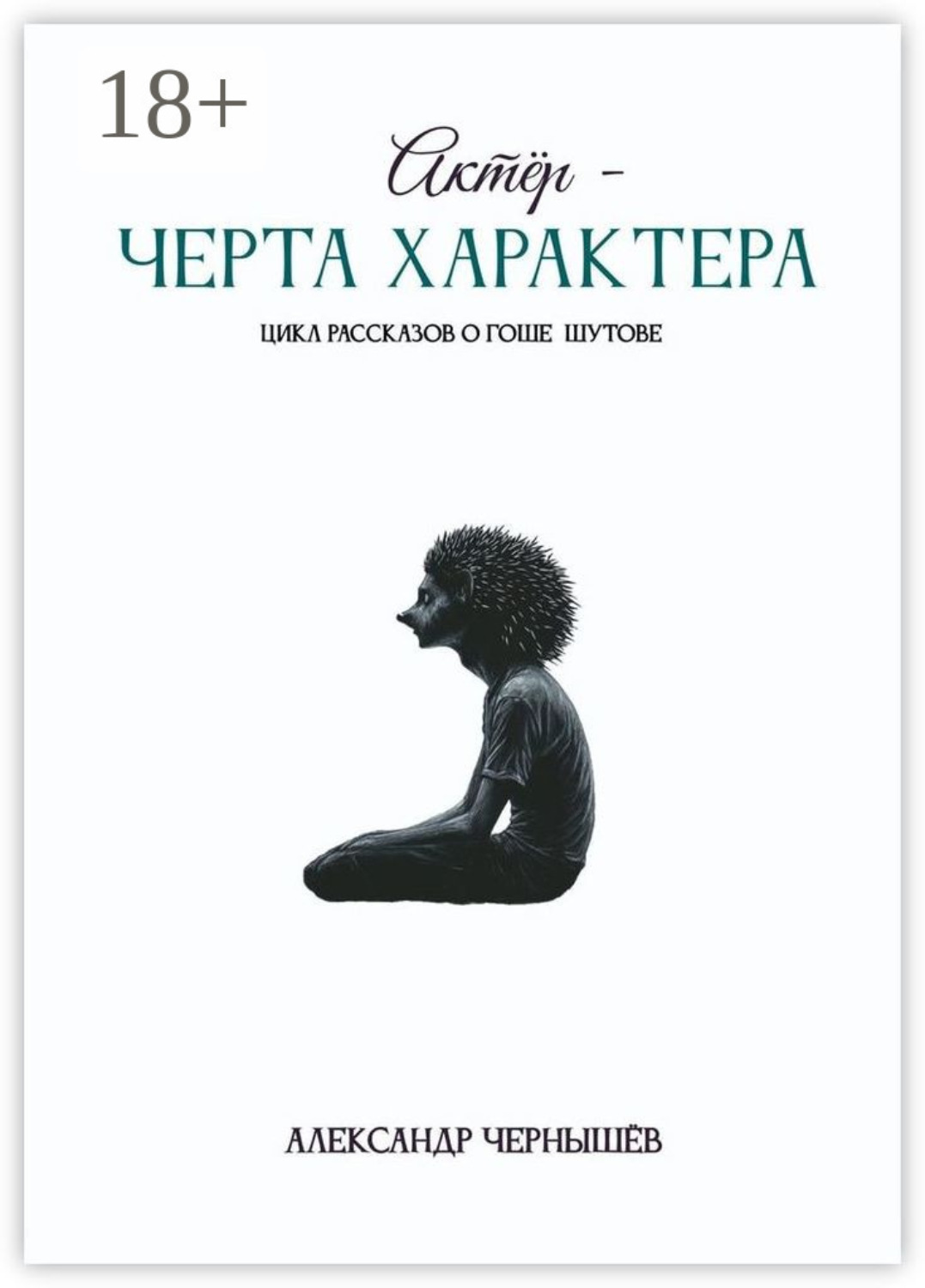 Обложка книги «Актёр – черта характера»