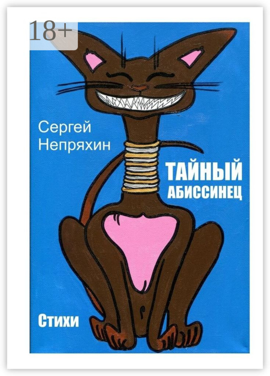 Обложка книги «Тайный абиссинец. Стихи»