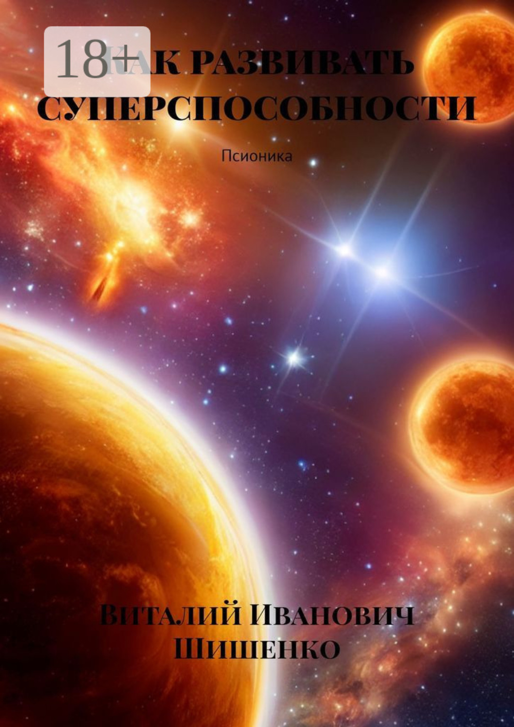 Обложка книги «Как развивать суперспособности. Псионика»