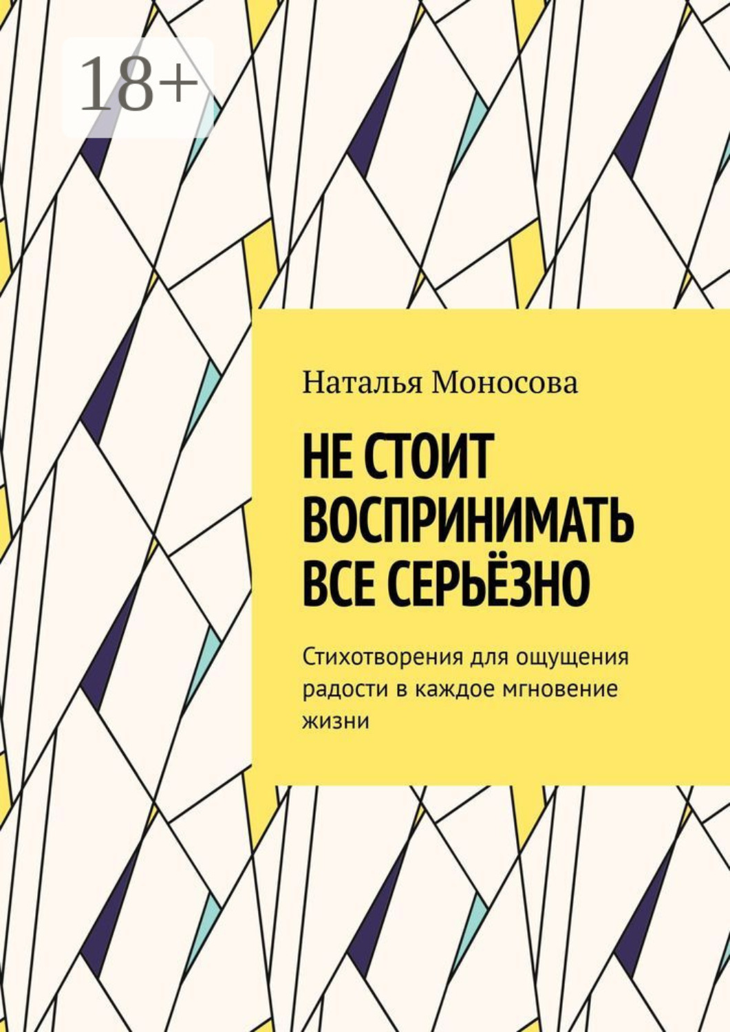 Обложка книги «Не стоит воспринимать все серьёзно. Стихотворения для ощущения радости в каждое мгновение жизни»