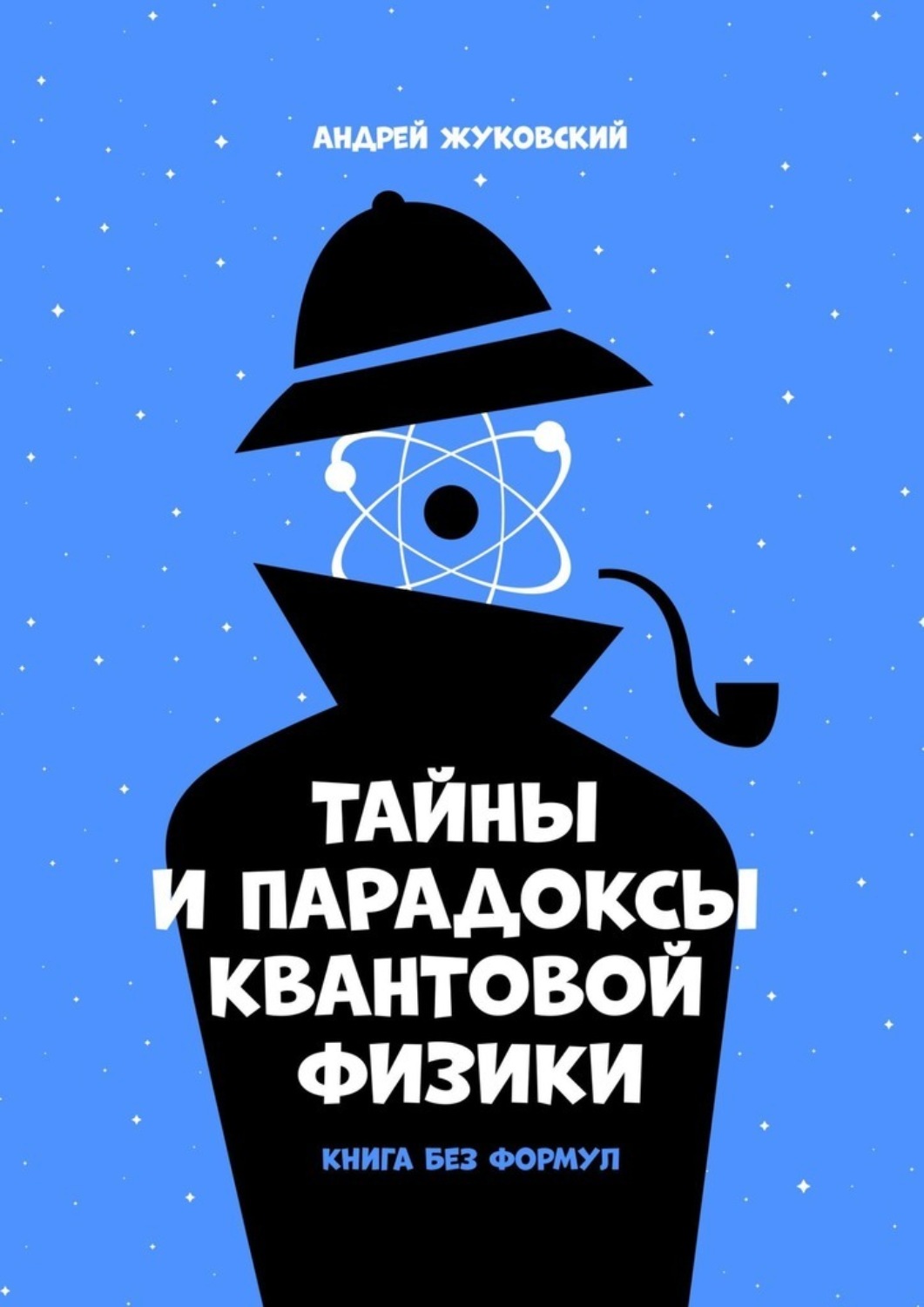 Обложка книги «Тайны и парадоксы квантовой физики. Книга без формул»